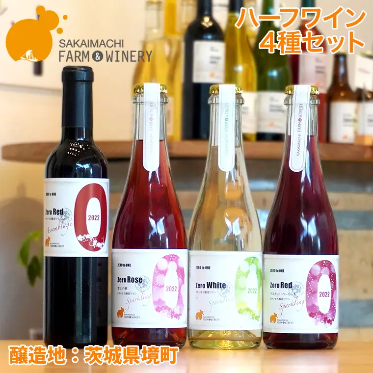 【ハーフワイン4種セット】 375ml×4本 さかいまちワイナリー K2650