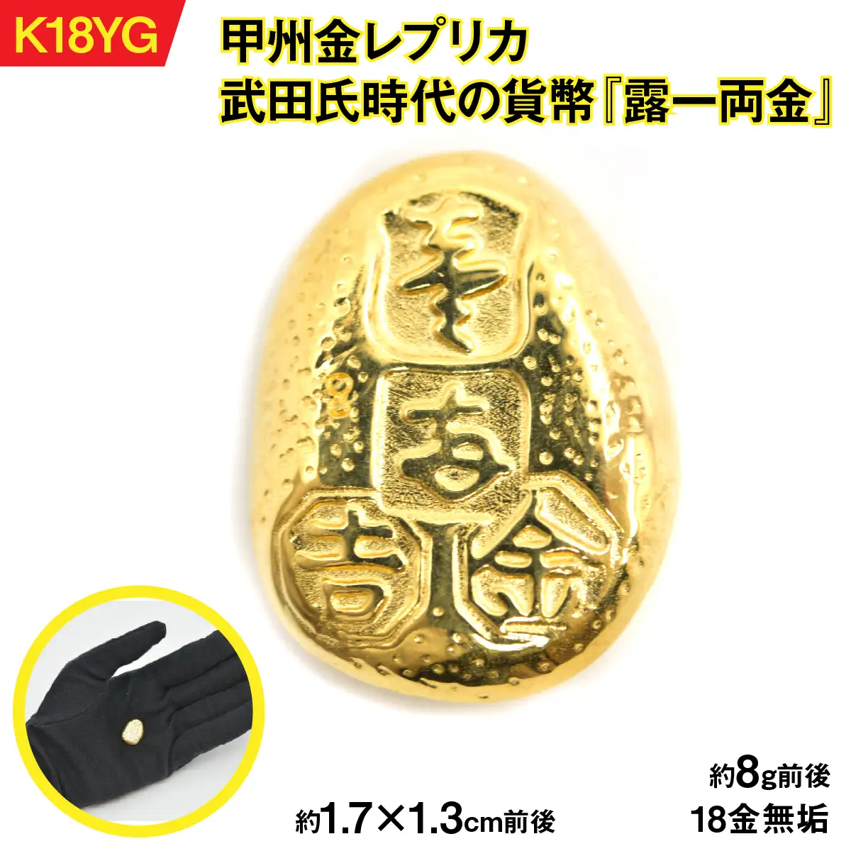 置物】18金製（K18）甲州金レプリカ 武田氏時代の貨幣『露一両金