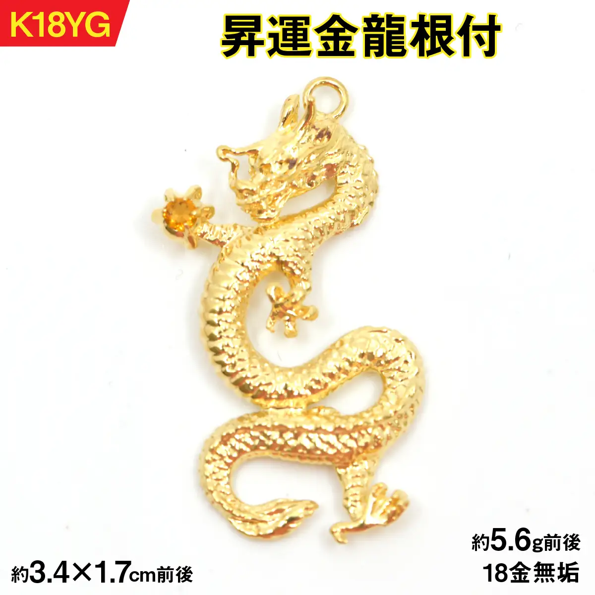 18金製（Ｋ18）昇運金龍根付 ALPER039