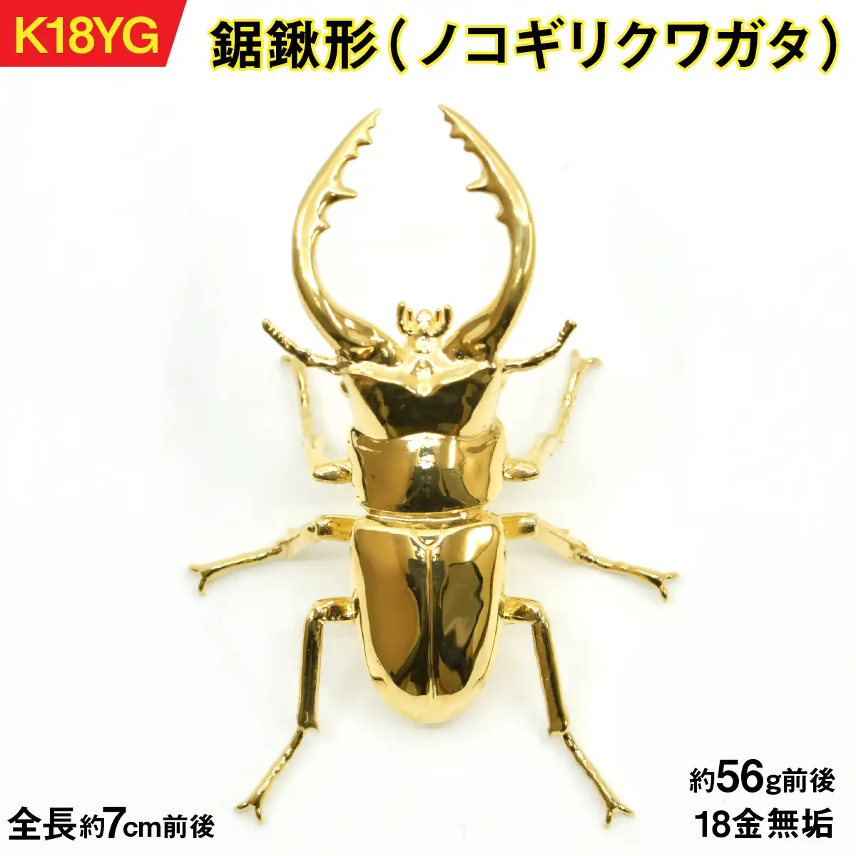 【置物】18金製（Ｋ18）鋸鍬形（ノコギリクワガタ） ALPER040