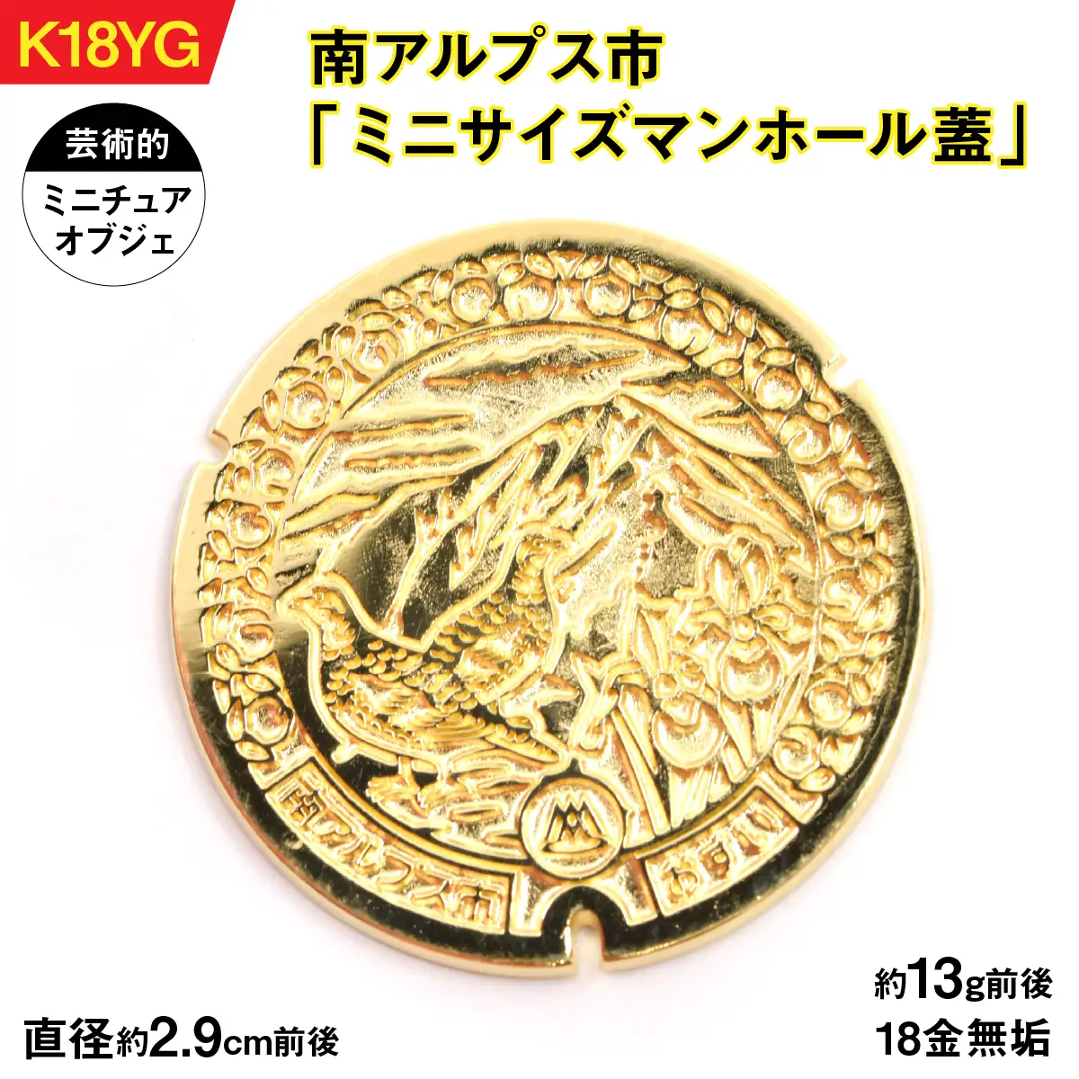 【置物】18金製（Ｋ18）南アルプス市「ミニサイズマンホール蓋」 ALPER041
