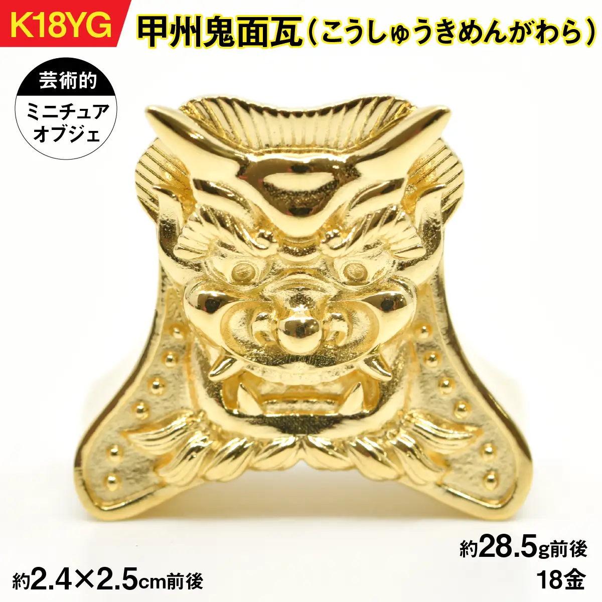 【置物】18金製（Ｋ18）甲州鬼面瓦（こうしゅうきめんがわら） ALPER043