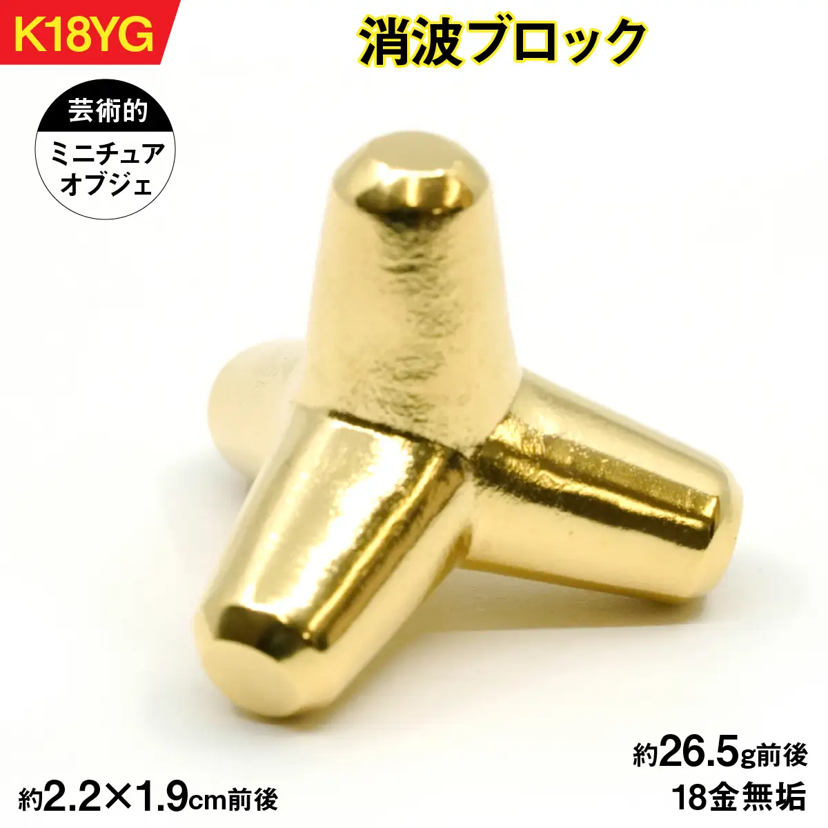 【置物】18金製（Ｋ18）消波ブロック ALPER044