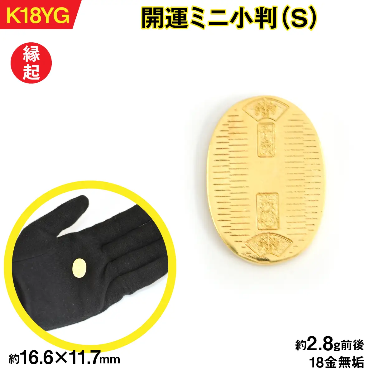【置物】18金製（Ｋ18） 開運ミニ小判 レプリカ Ｓサイズ ALPER048
