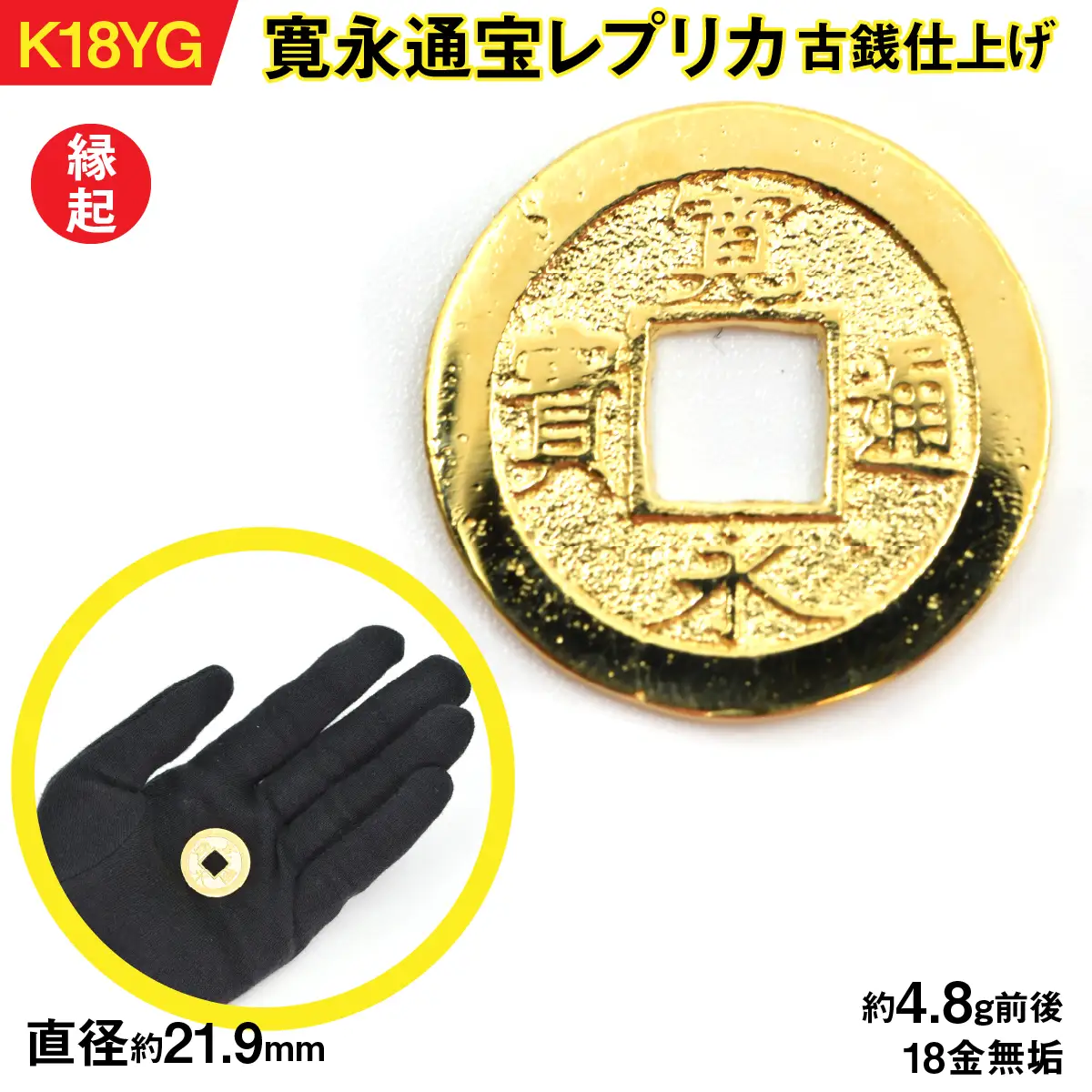 【置物】18金製（Ｋ18） 寛永通宝レプリカ古銭仕上げ ALPER050