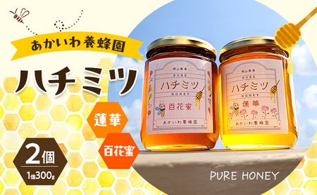 はちみつ 蓮華蜂蜜・百花蜂蜜 天然 非加熱 はちみつ【300g×各1個計2個】