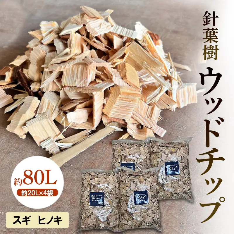 ウッドチップ 針葉樹 スギ ヒノキ アウトドア ウッドチップ 【約80L(約20L×4袋)】