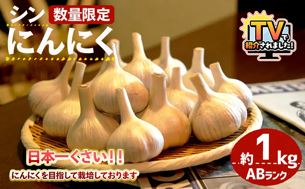 ＼テレビで紹介されました！／＜7月上旬～9月中旬発送予定＞＜数量限定＞シン・にんにく(ABランク・約1kg) 国産 大阪 箕面 シンニンニク 乾燥ニンニク ガーリック 常温 野菜 香味野菜 料理 新登場 【m102-04】【トラキチ】