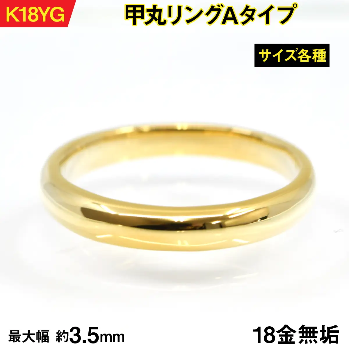 18金製（Ｋ18） 甲丸リングAタイプ ALPER061