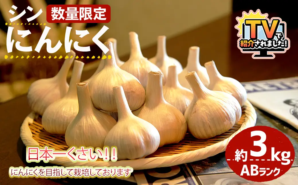 ＼テレビで紹介されました！／＜7月上旬～9月中旬発送予定＞＜数量限定＞シン・にんにく(ABランク・約3kg) 国産 大阪 箕面 シンニンニク 乾燥ニンニク ガーリック 常温 野菜 香味野菜 料理 新登場 【m102-05】【トラキチ】
