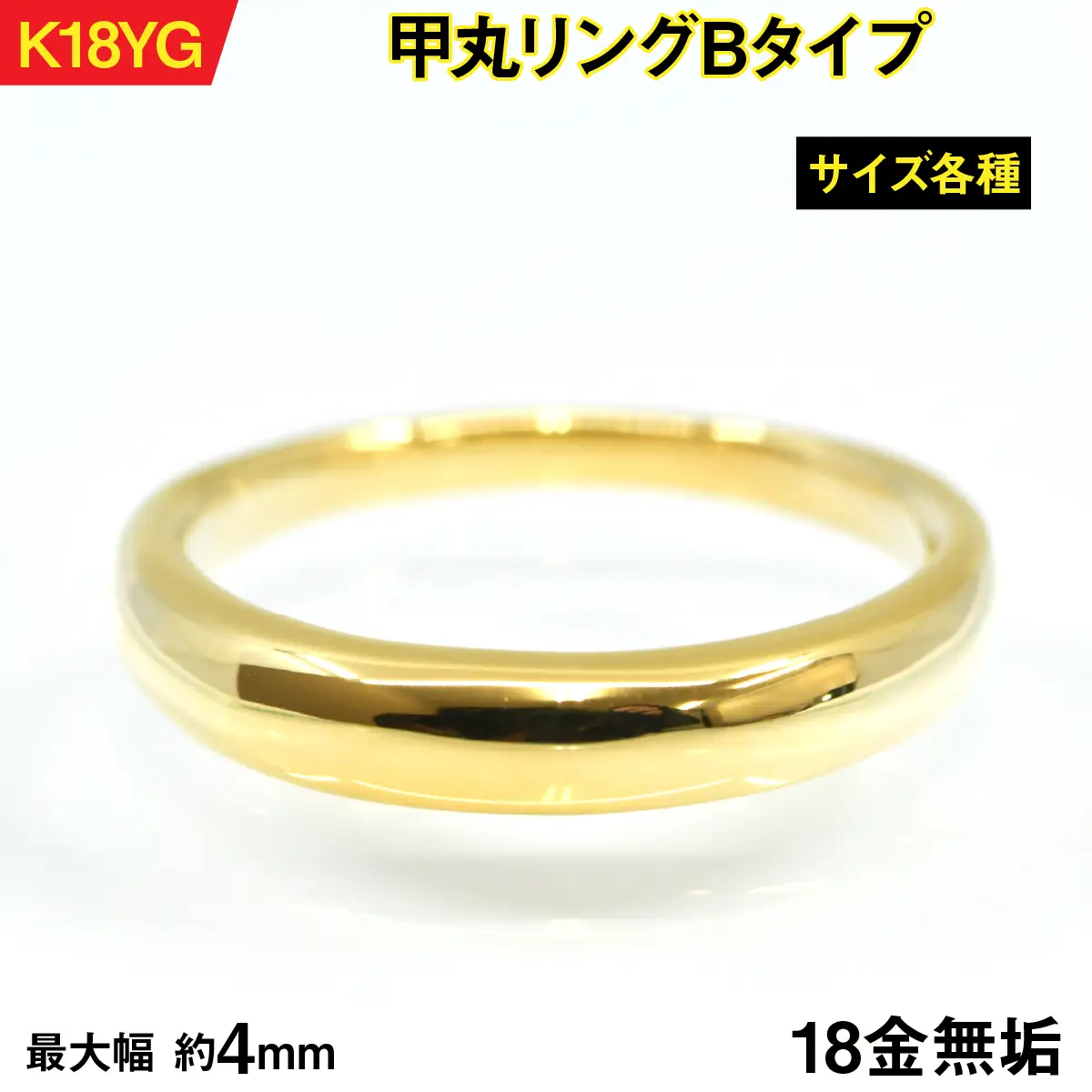 18金製（Ｋ18） 甲丸リングBタイプ ALPER062