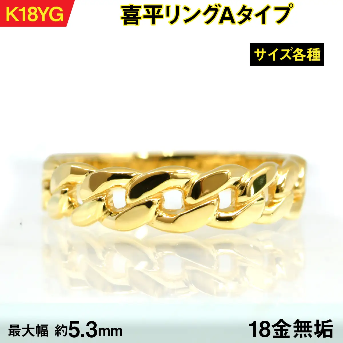 18金製(K18) 喜平リングAタイプ ALPER065