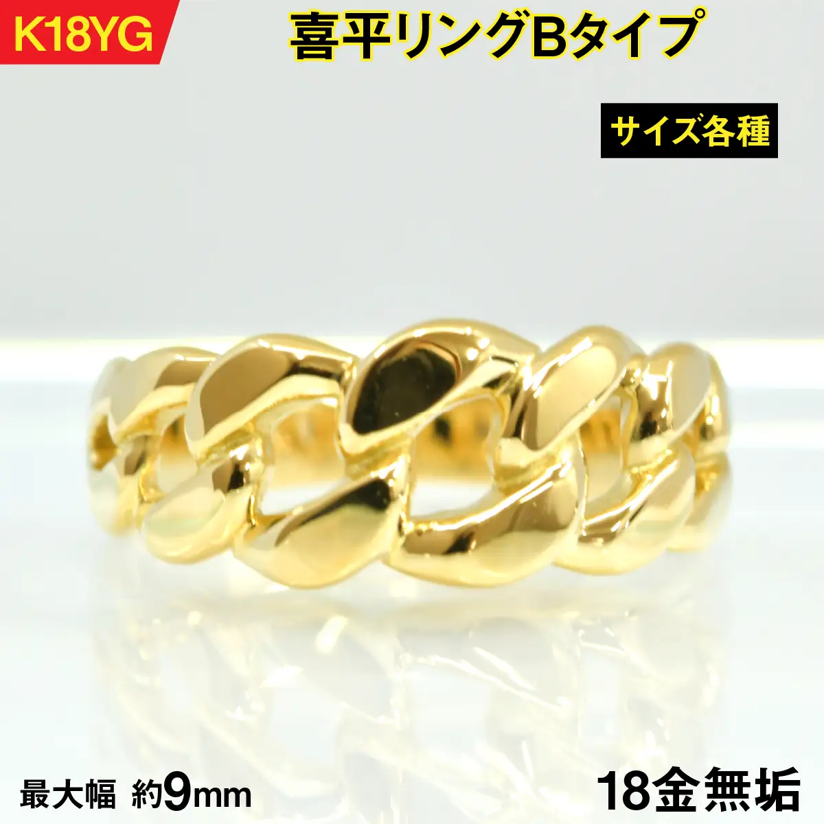 18金製(K18) 喜平リングBタイプ ALPER066