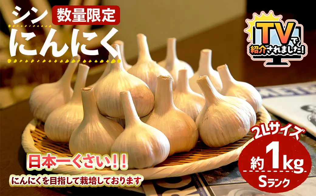 ＼テレビで紹介されました！／＜7月上旬～9月中旬発送予定＞＜数量限定＞シン・にんにく(Sランク・2Lサイズ約1kg) 国産 大阪 箕面 シンニンニク 乾燥ニンニク ガーリック 常温 野菜 香味野菜 料理 新登場 【m102-03】【トラキチ】