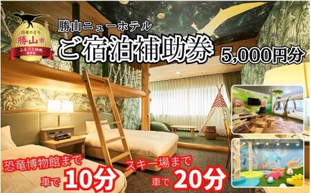 宿泊利用券 勝山ニューホテル 5,000円［A-087001］