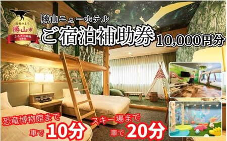 宿泊利用券 勝山ニューホテル 10,000円［C-087001］