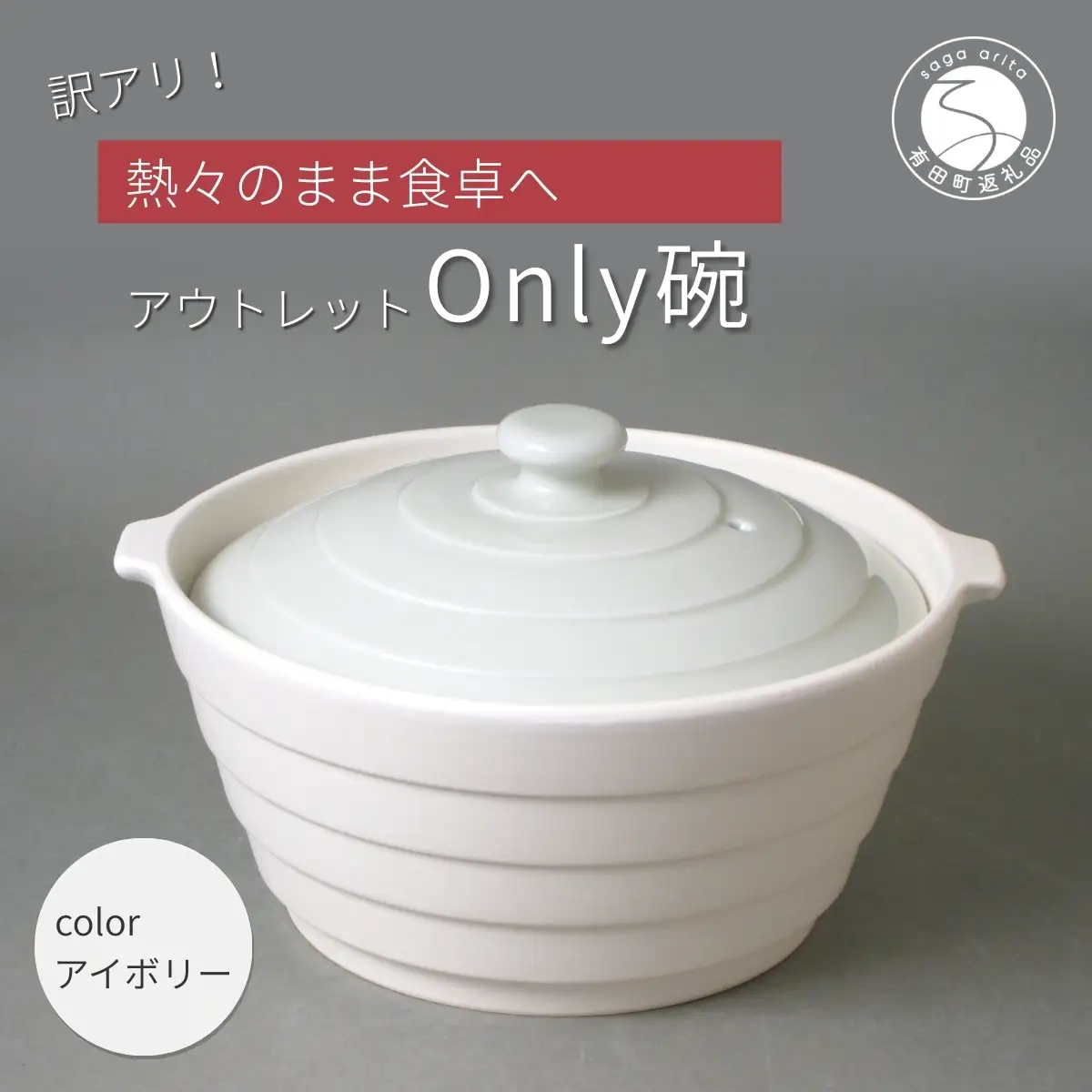 アウトレット 有田焼 熱々のまま食卓へ「Only碗」（アイボリー）大慶 ci014