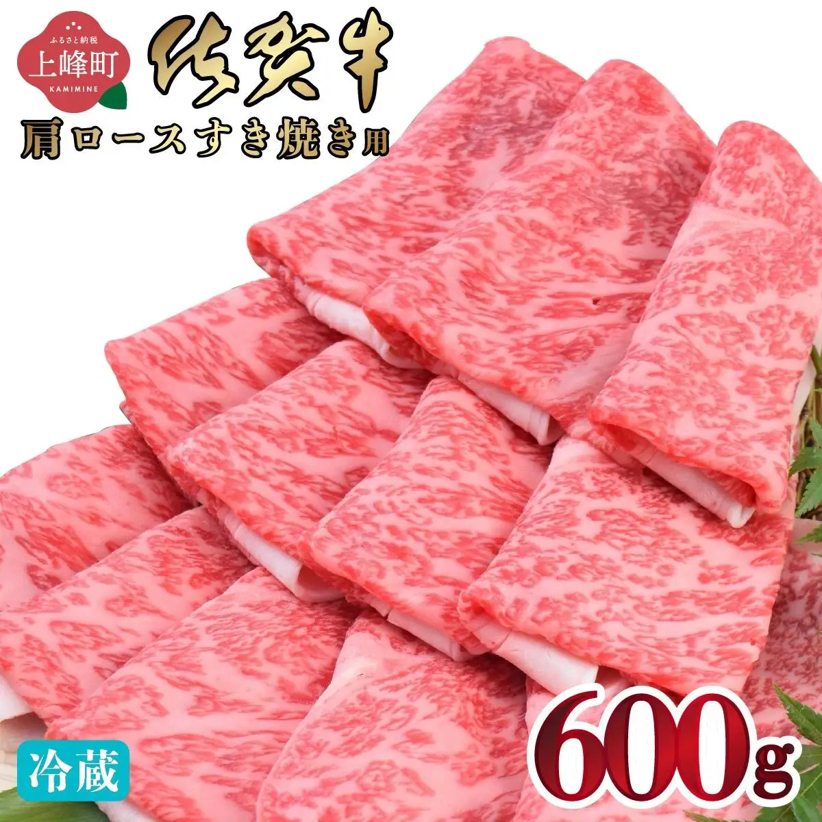《順次発送》【数量限定】600g「佐賀牛」肩ロースすき焼き用【冷蔵配送】