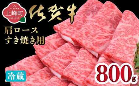 「佐賀牛」肩ロースすき焼き用 800g【チルド配送】