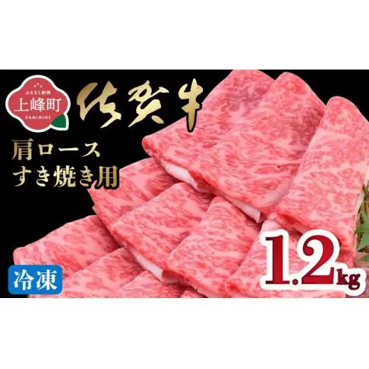 《最短10営業日以内発送》 佐賀牛 牛肉 1200g 肩ロースすき焼き用 牛肉【冷凍配送】