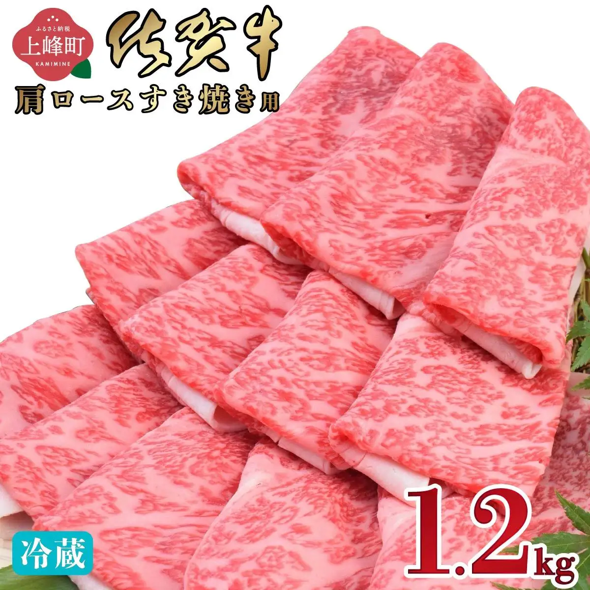 《順次発送》【数量限定】1.2kg「佐賀牛」肩ロースすき焼き用【冷蔵配送】