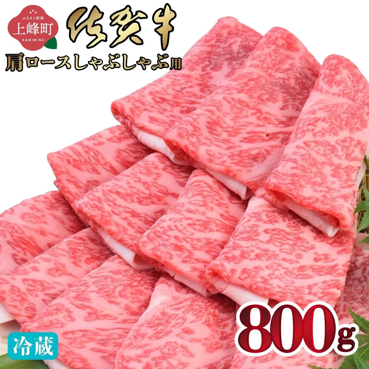 《順次発送》「佐賀牛」肩ロースすしゃぶしゃぶ用 800g【チルド配送】