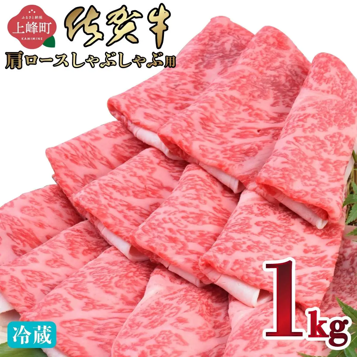 《順次発送》「佐賀牛」肩ロースすしゃぶしゃぶ用 1000g【チルド配送】