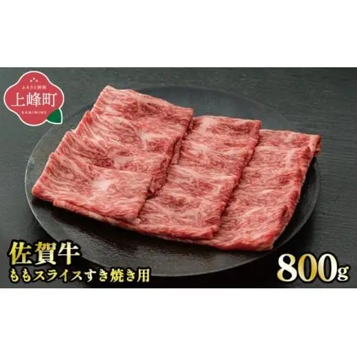 《順次発送》脂身少なめ「佐賀牛」ももスライス 800g　しゃぶしゃぶ・すき焼き用【チルド配送】