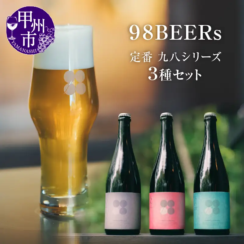 98BEERs 定番【九八シリーズ】3種セット（98W）C-098