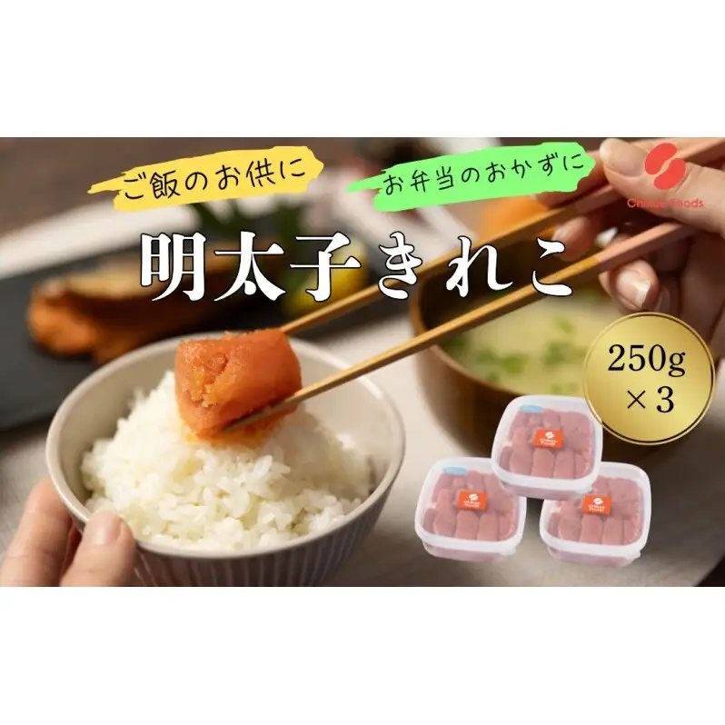 辛子めんたいこ 切子 250g×3個 明太子 めんたいこ