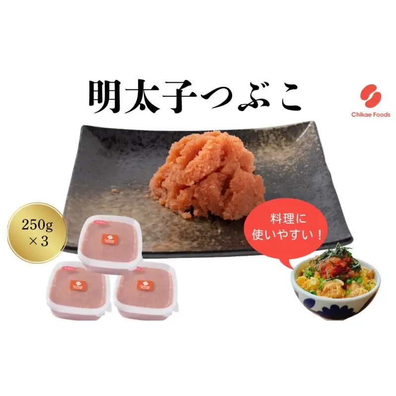 辛子明太子 つぶこ 250g×3個 明太子 めんたいこ