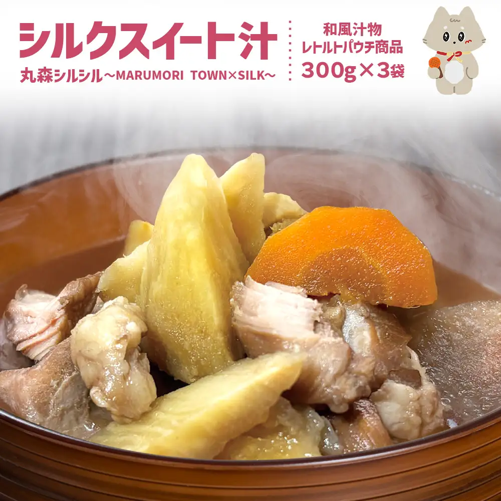 丸森町のシルクスイートさつまいもを使ったシルクスイート汁　丸森シルシル～MARUMORI　TOWN×SILK～　【51001】