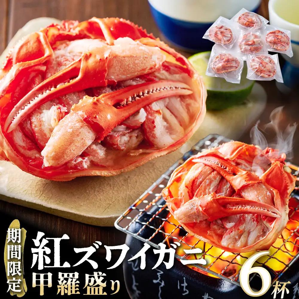 【先行予約 2026年11月中旬以降発送】数量限定 紅ズワイガニ 甲羅盛り 6個