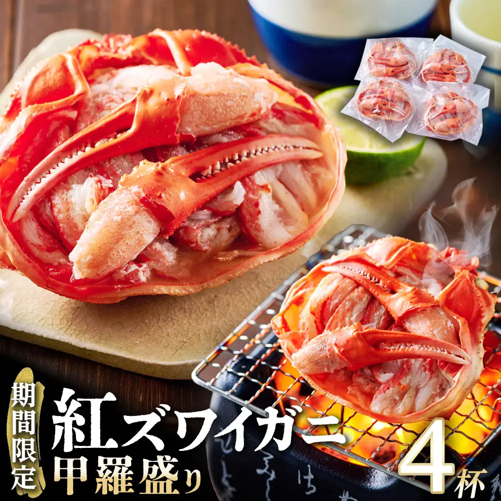 【先行予約 2026年11月中旬以降発送】数量限定 紅ズワイガニ 甲羅盛り 4個