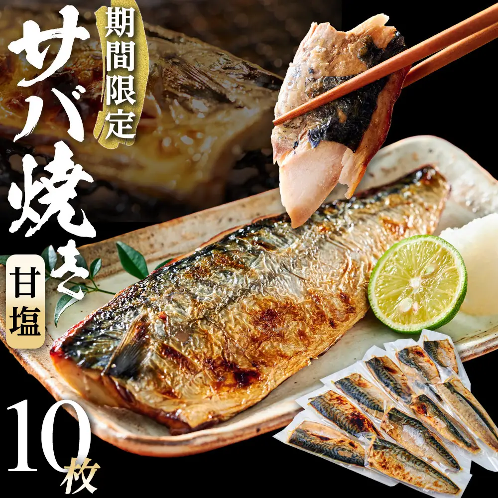 数量限定 甘塩サバ焼き 10個