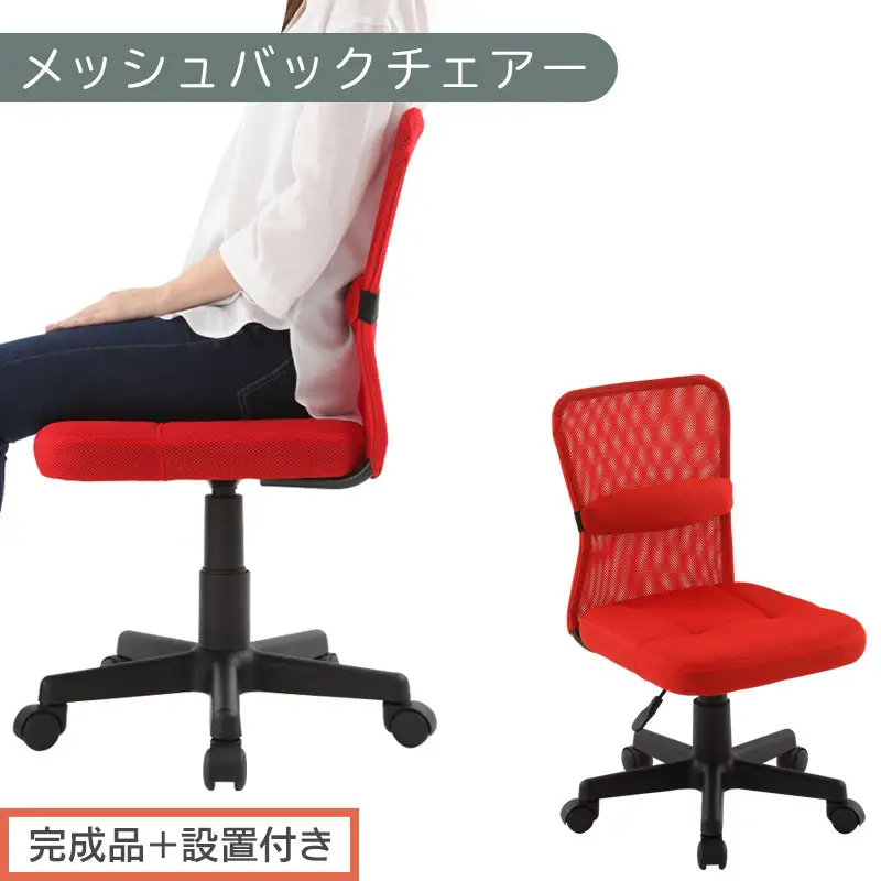 【完成品＋設置付き】メッシュバックチェア（レッド）オフィスチェア メッシュ デスクチェア 昇降 通気性 事務椅子 リモートワーク チェアー キャスター付 パソコンチェア 椅子 回転 ゲーミングチェア リクライニング CKONHR100088-0-RE