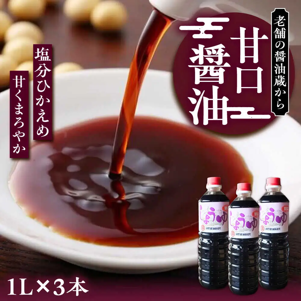 甘口醤油 1L×3本 [VAV021]しょうゆ 醤油