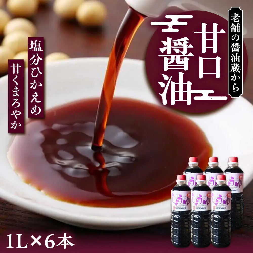 甘口醤油 1L×6本 [VAV022]しょうゆ 醤油