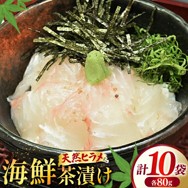 海鮮茶漬け ひらめ 10袋 (約80g/袋)