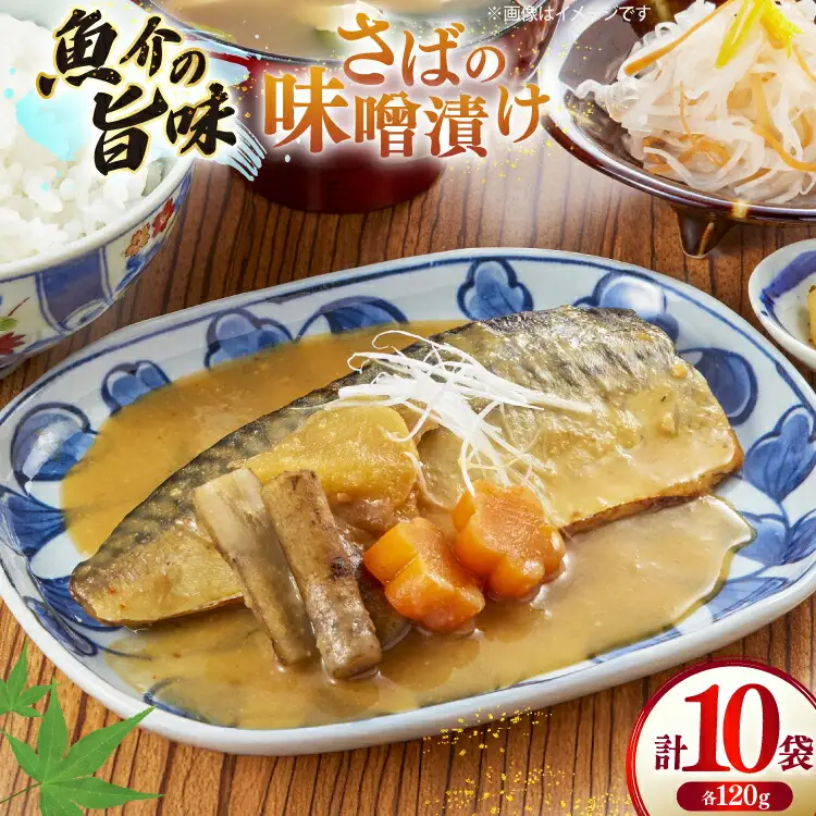 鯖 さば 味噌煮 冷凍 漬け魚 漬魚 魚 切り身 サバの味噌漬け 10袋 (約120g/袋)
