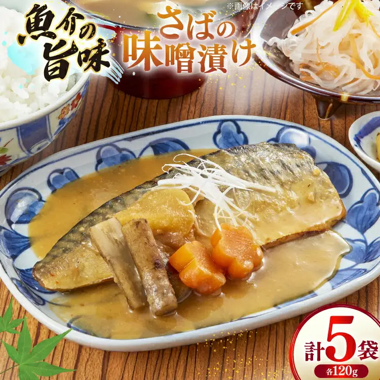 鯖 さば 味噌煮 冷凍 漬け魚 漬魚 魚 切り身 サバの味噌漬け 5袋 (約120g/袋)