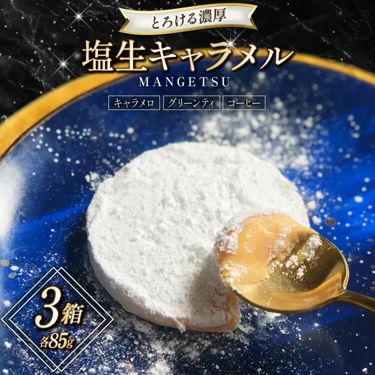 生キャラメル 濃厚 MANGETSU   キャラメロ グリーンティー コーヒー 85g 3種 計3個
