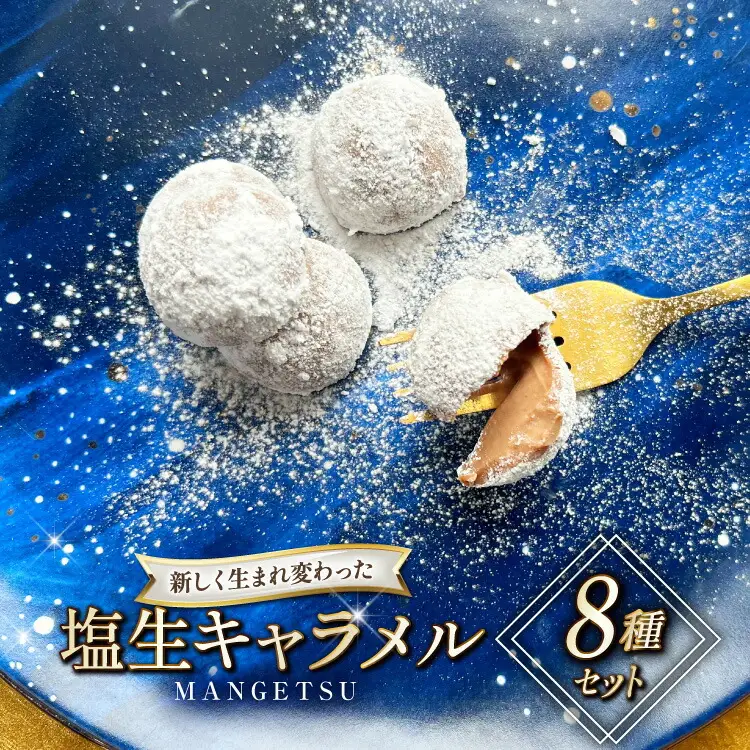 キャラメル スイーツ ８種 各1粒  直径3.5cm半球体