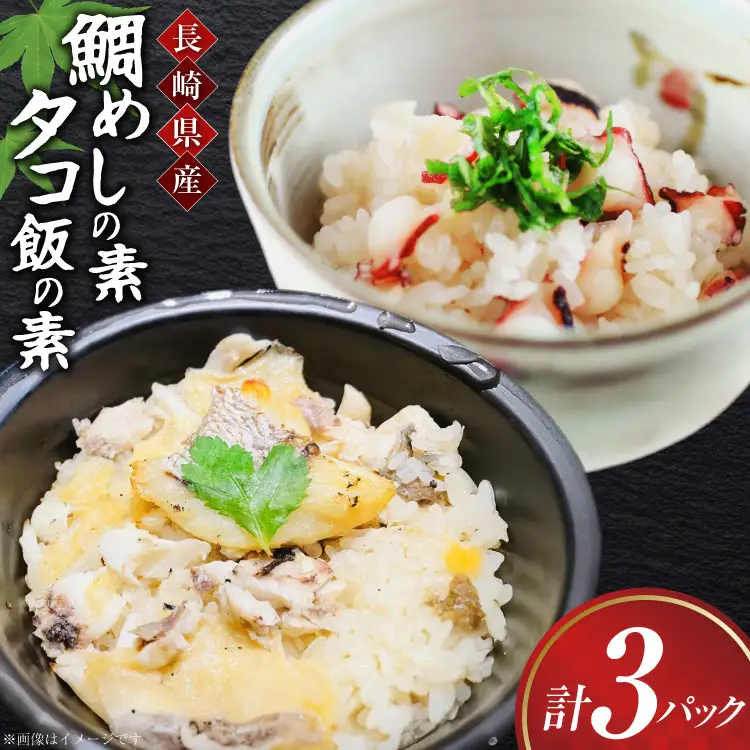 鯛 たこ めし 素 鯛 たこ めしの素 詰め合わせ 計3袋
