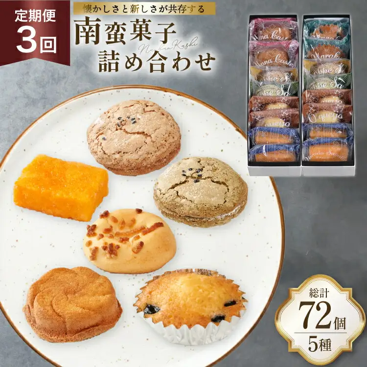 3回 定期便 南蛮 菓子 5種 24個入 計72個