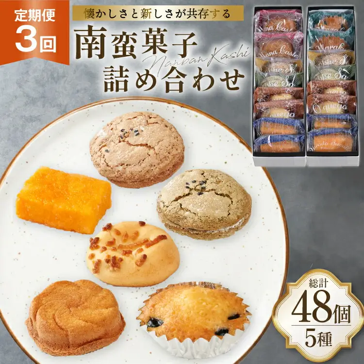 お菓子 詰め合わせ 南蛮 菓子 5種 16個入 セット 食べ比べ 3回 定期便 計48個