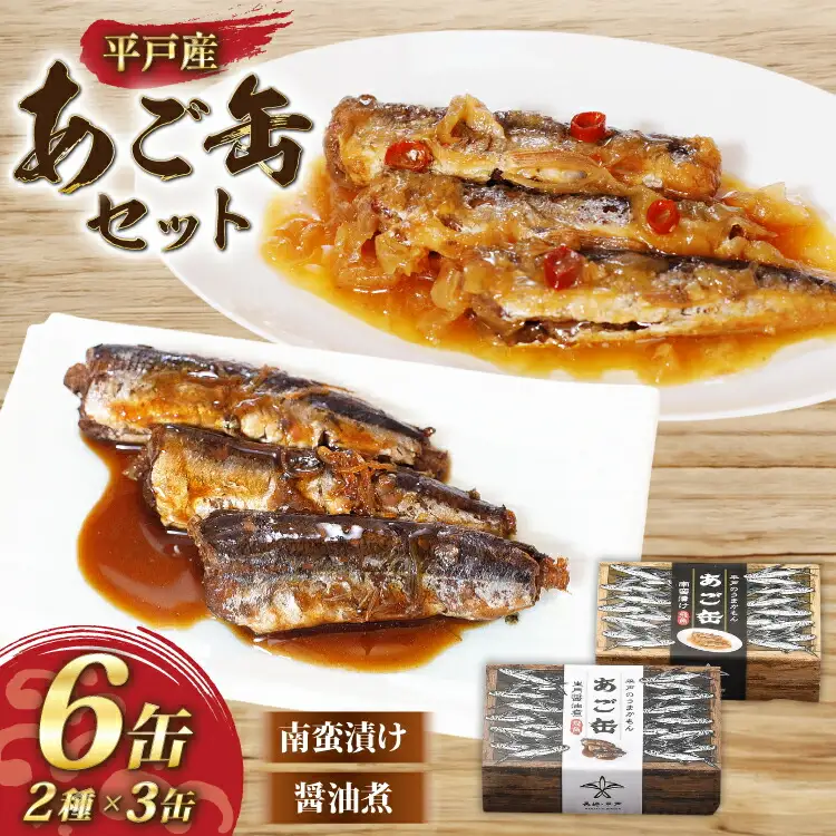 缶詰 平戸あご缶 セット 醤油煮・南蛮漬け 6缶 食べ比べ