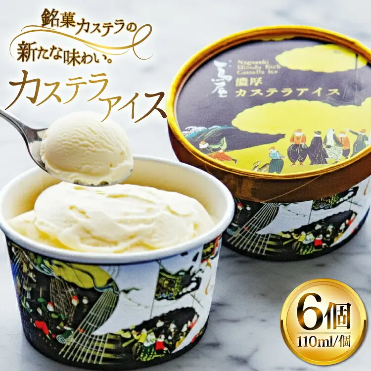 アイス スイーツ 個包装 カステラアイス 110ml 6個
