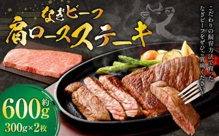 なぎビーフ （希少部位ハネシタステーキ） ステーキカット 600g （300g × 2） ／ 肉 にく ニク お肉 おにく 牛肉 牛 うし 牛ステーキ 希少部位 ハネシタ ステーキ 国産牛 国産 岡山県産 岡山県 美咲町 冷凍