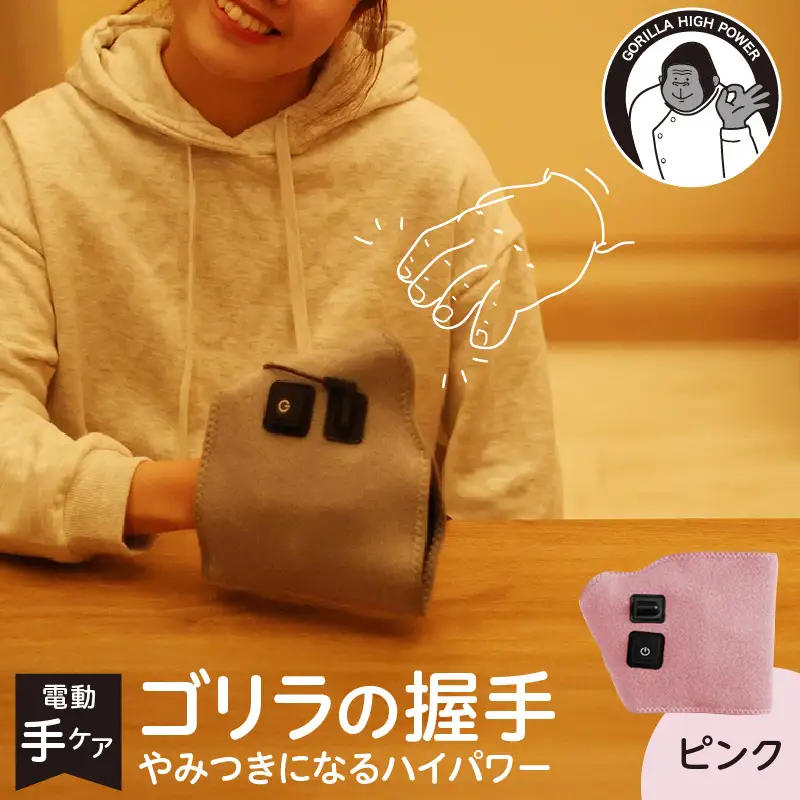 ゴリラの握手 ピンク 電動 ハンドケア
